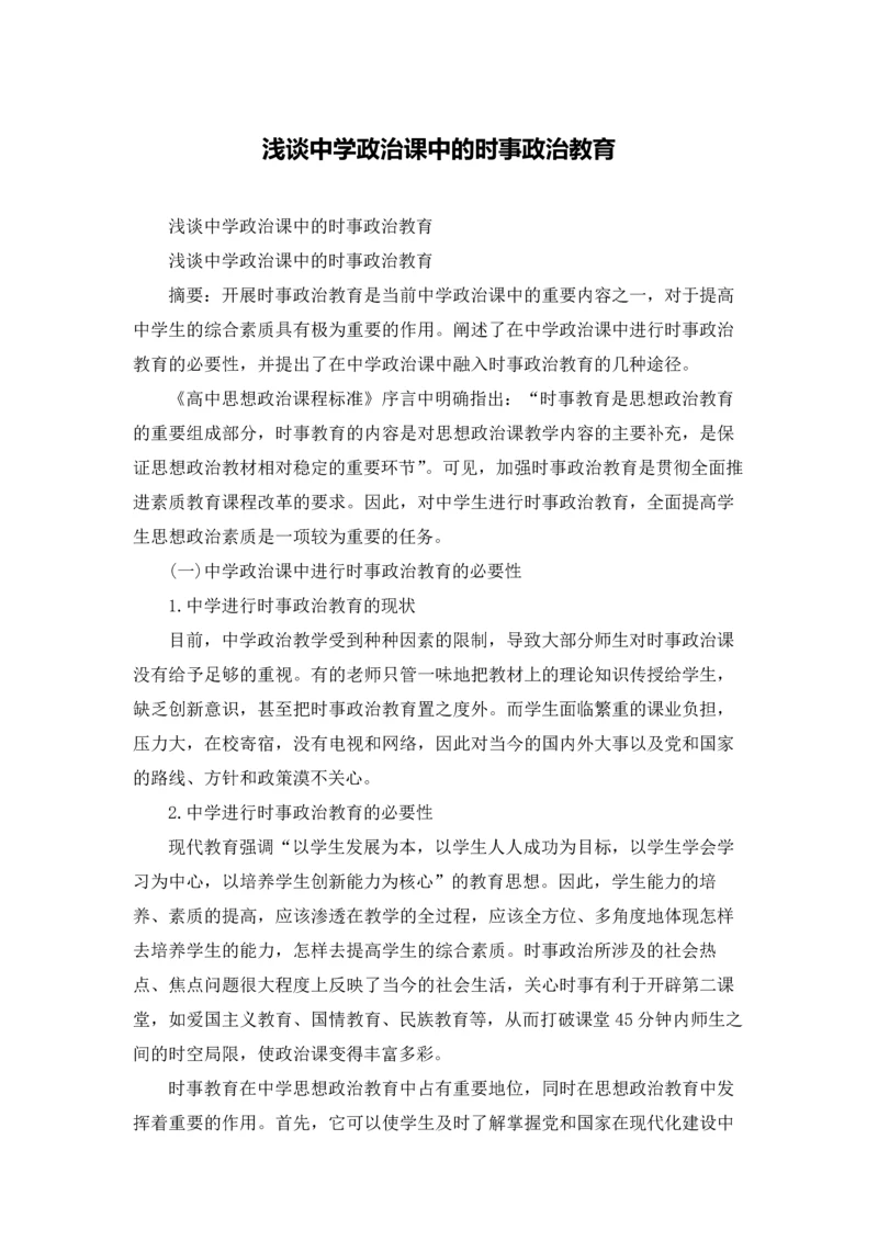 浅谈中学政治课中的时事政治教育.docx