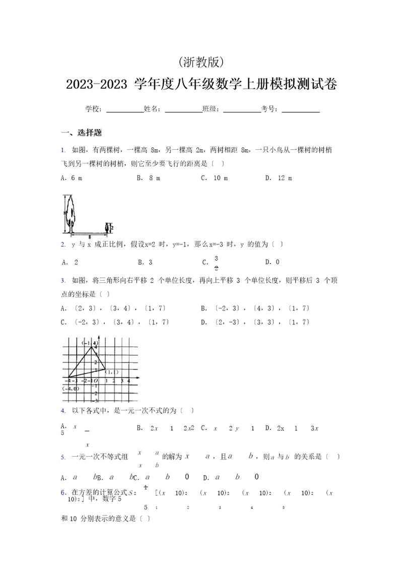 浙教版2023学年度八年级数学上册模拟测试卷(2784)