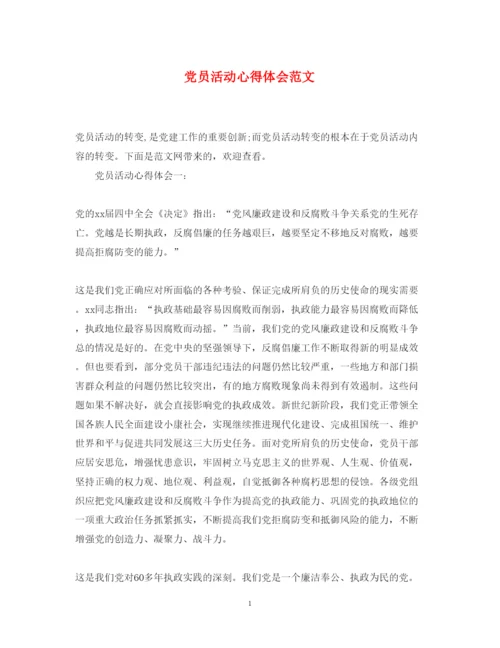 精编党员活动心得体会范文.docx