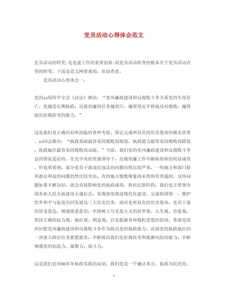 精编党员活动心得体会范文.docx