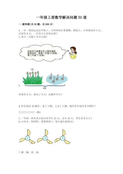 一年级上册数学解决问题50道及答案（全国通用）.docx