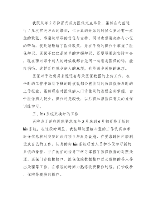 关于医院收费员个人工作总结