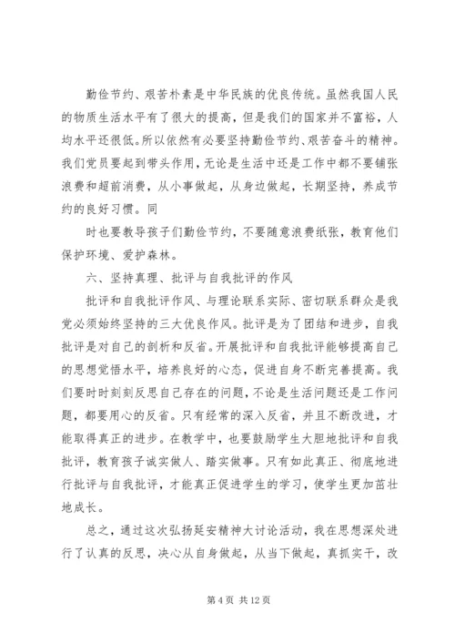 大力弘扬延安精神主题讨论发言稿.docx