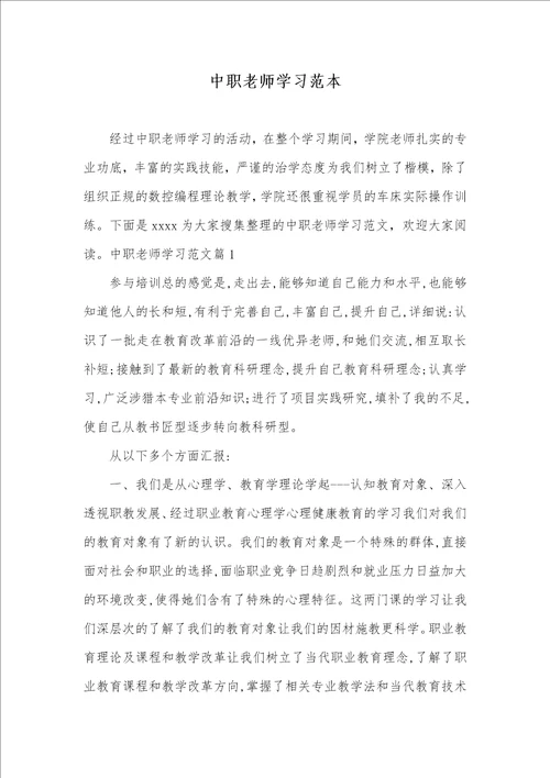 2021年中职老师学习范本