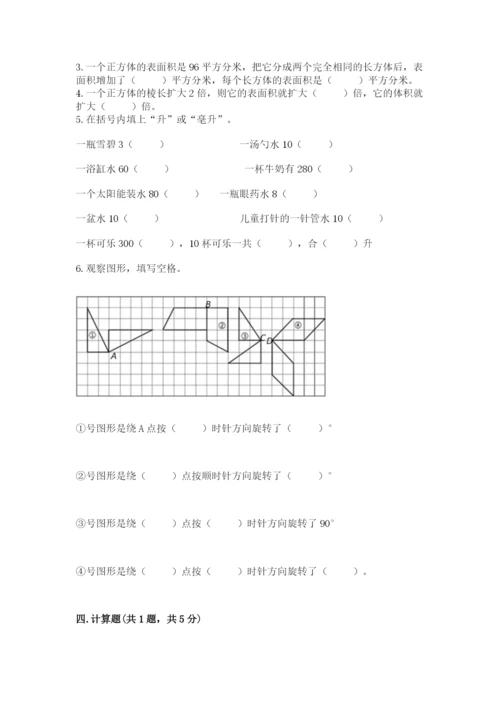 人教版五年级下册数学期末测试卷（精华版）.docx