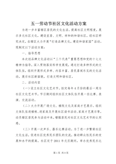 五一劳动节社区文化活动方案.docx