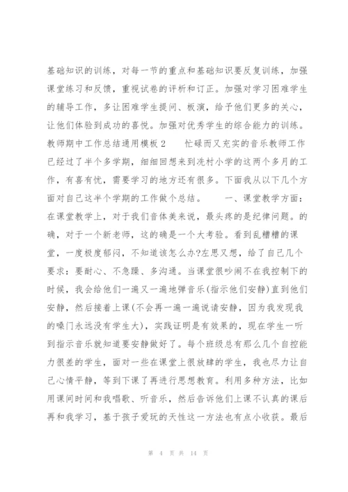 教师期中工作总结通用模板.docx