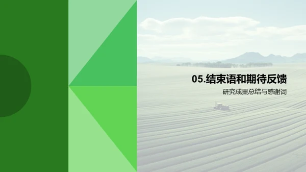 绿色农业之路