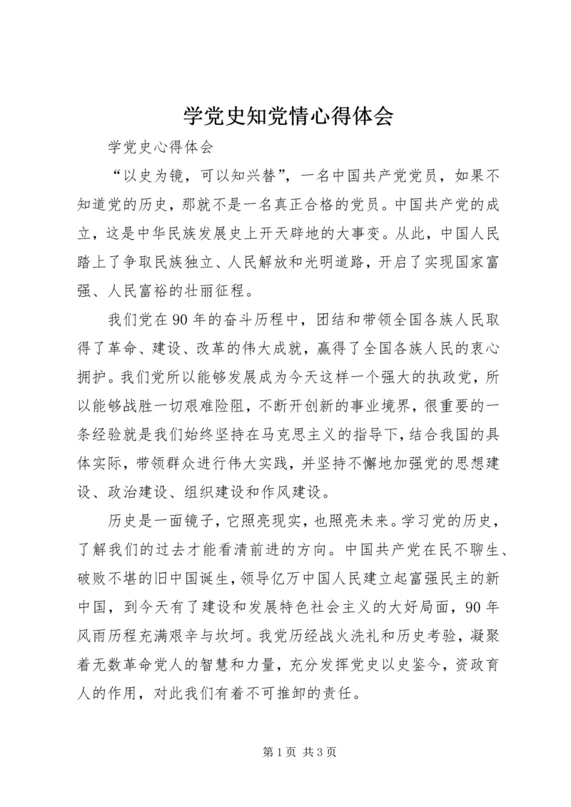 学党史知党情心得体会 (2).docx