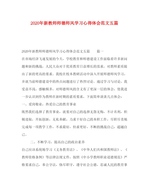 精编年新教师师德师风学习心得体会范文五篇.docx