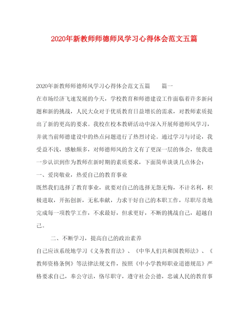 精编年新教师师德师风学习心得体会范文五篇.docx