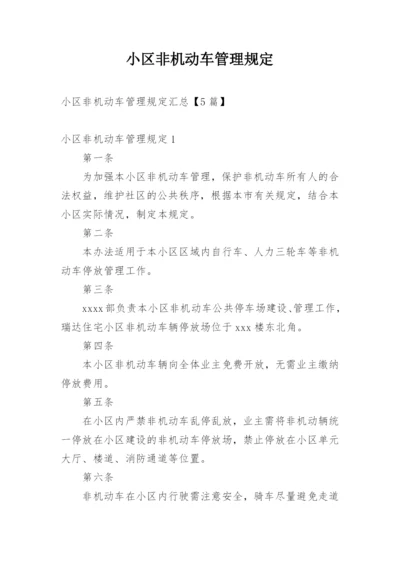 小区非机动车管理规定.docx