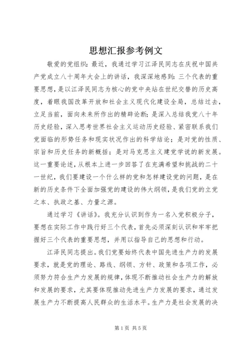 思想汇报参考例文.docx