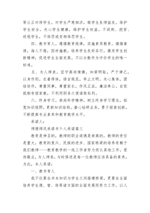 最新师德师风承诺书个人承诺(22篇).docx