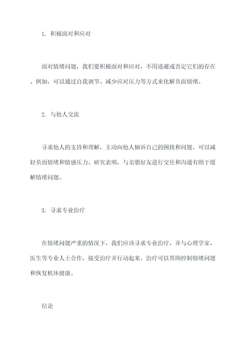 情绪健康心得体会