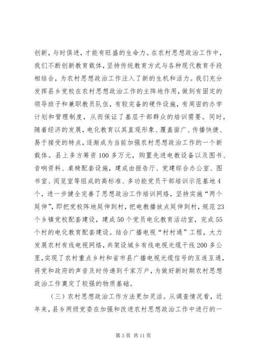 关于农村思想政治工作的调查与思考.docx