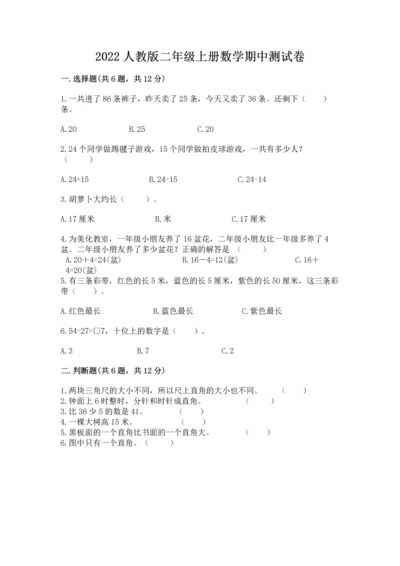 2022人教版二年级上册数学期中测试卷含答案（综合卷）.docx