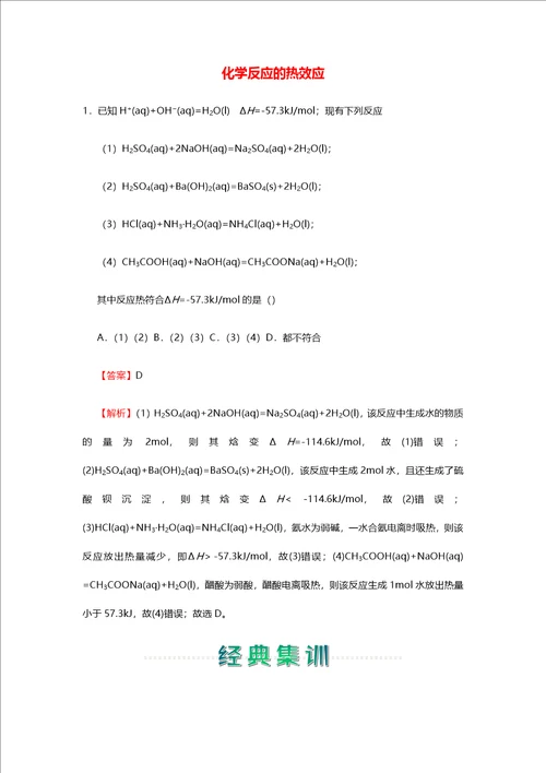 2020 2021学年新教材高中化学寒假作业1化学反应的热效应含解析