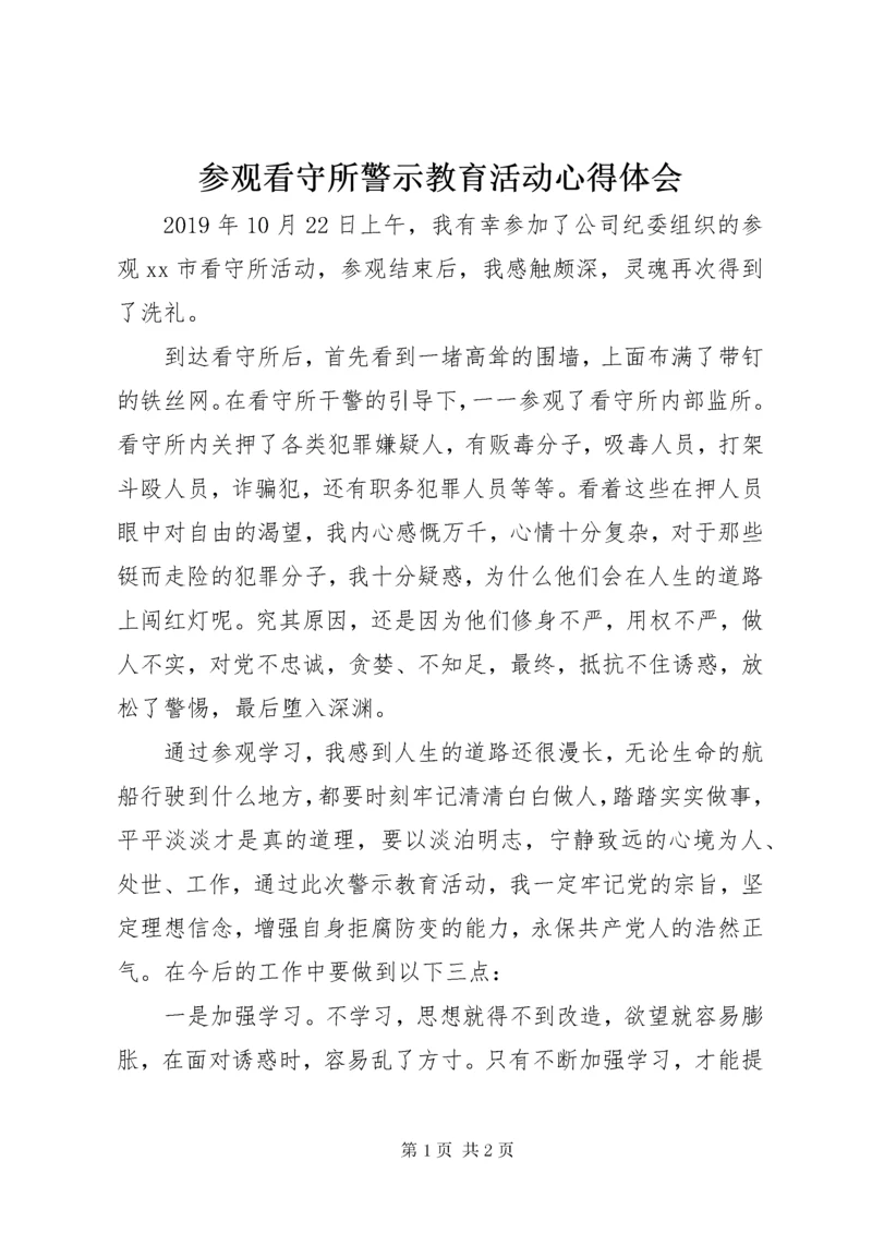 参观看守所警示教育活动心得体会.docx