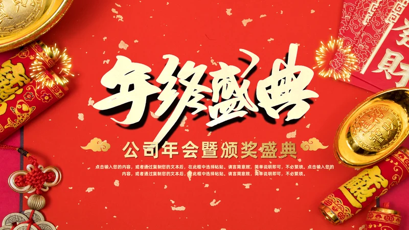 年终盛典公司年会颁奖典礼通用PPT