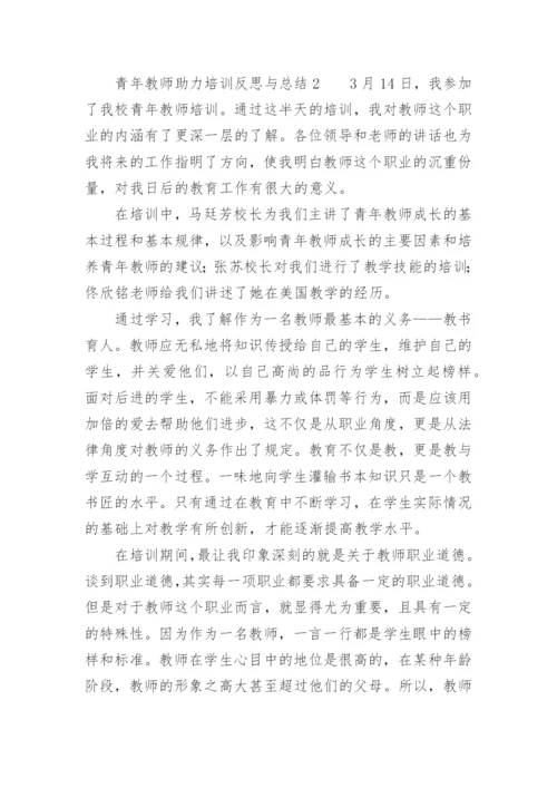 青年教师助力培训反思与总结.docx