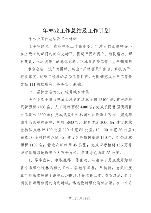 年林业工作总结及工作计划 (3).docx