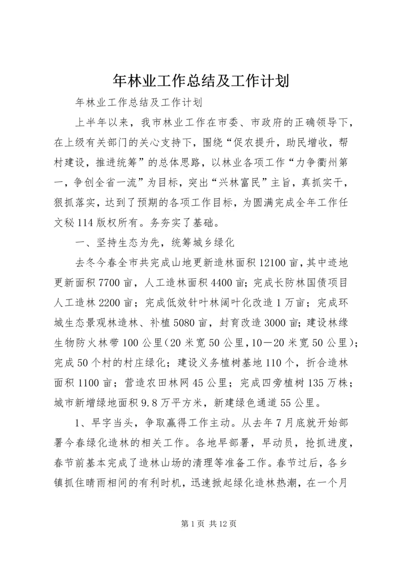 年林业工作总结及工作计划 (3).docx