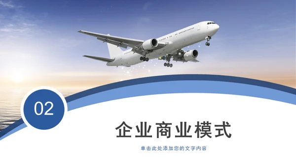 航空航天飞机企业公司介绍通用PPT模板