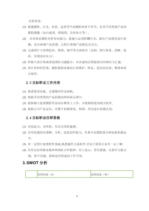 13页6100字摄影专业职业生涯规划.docx