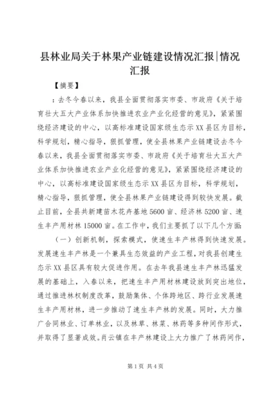 县林业局关于林果产业链建设情况汇报-情况汇报.docx