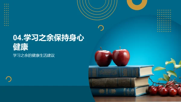 健康学习，快乐生活