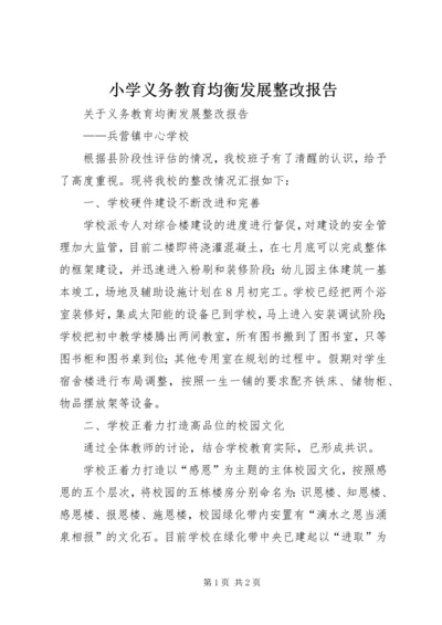 小学义务教育均衡发展整改报告 (5).docx