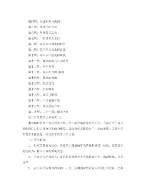 精编之高二音乐教学计划范文3篇.docx