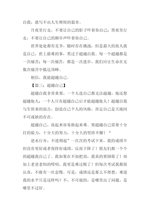 超越自己作文600字-1.docx
