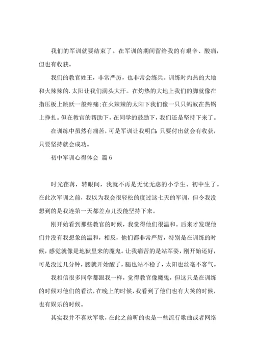 初中军训心得体会模板合集八篇.docx