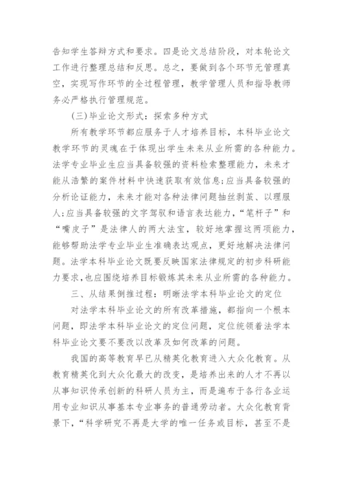 从结果倒推过程-法学本科毕业论文问题及对策探究论文.docx