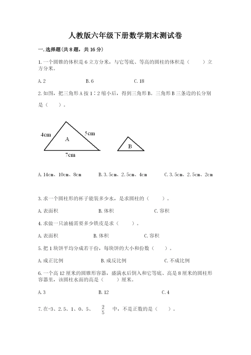 人教版六年级下册数学期末测试卷精品【易错题】.docx