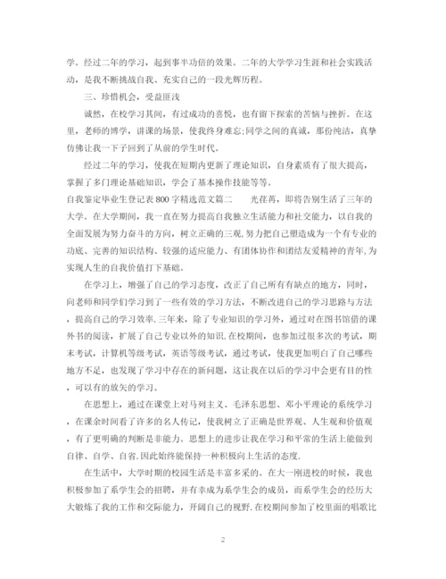 精编之自我鉴定毕业生登记表800字精选范文.docx