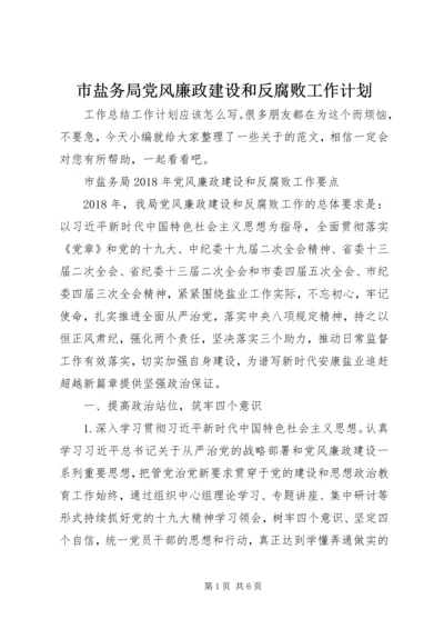 市盐务局党风廉政建设和反腐败工作计划.docx