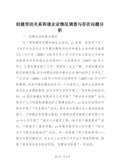 创建劳动关系和谐企业情况调查与存在问题分析 (2).docx