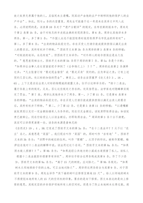 对十二表法的4-个中译本的比较分析.docx