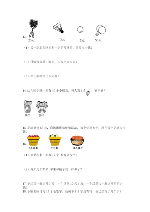 小学一年级下册数学应用题100道（黄金题型）.docx