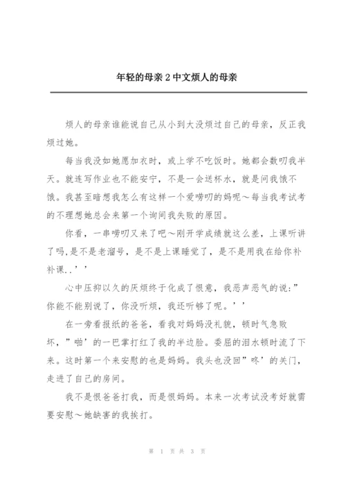 年轻的母亲2中文烦人的母亲.docx