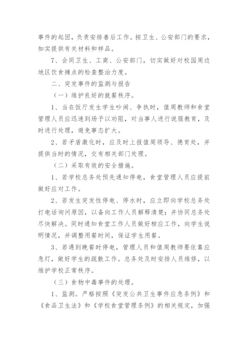 学校卫生公共突发事件应急预案.docx