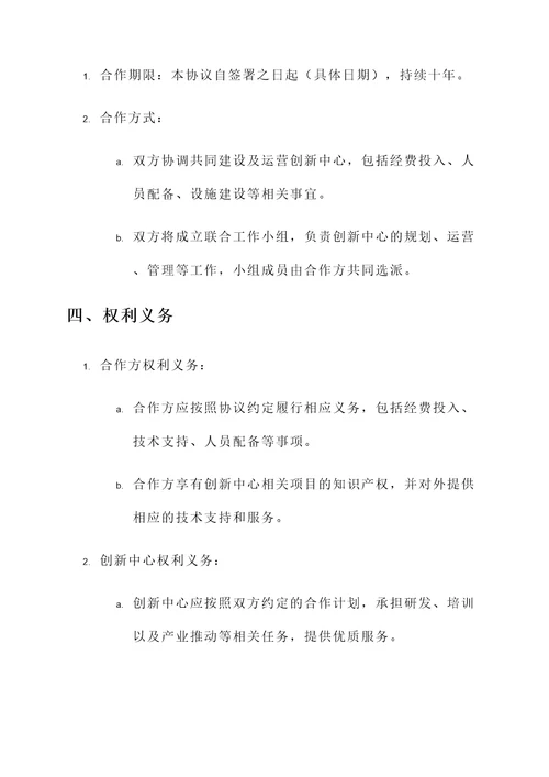 协调创新中心建设协议书