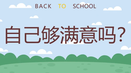 蓝色卡通学生户外新学期开学第一课快闪班会PPT模板