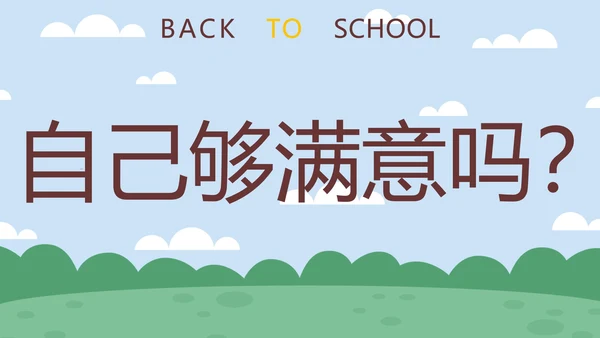 蓝色卡通学生户外新学期开学第一课快闪班会PPT模板