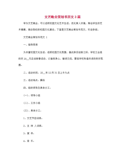 文艺晚会策划书范文3篇范文