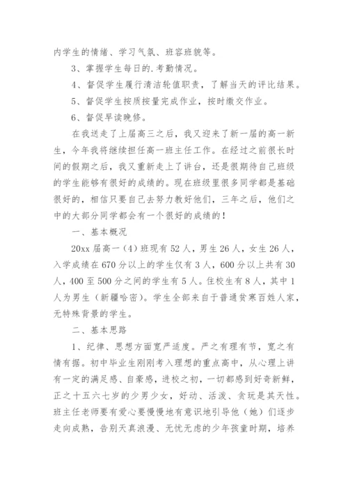 高一班主任工作计划_56.docx