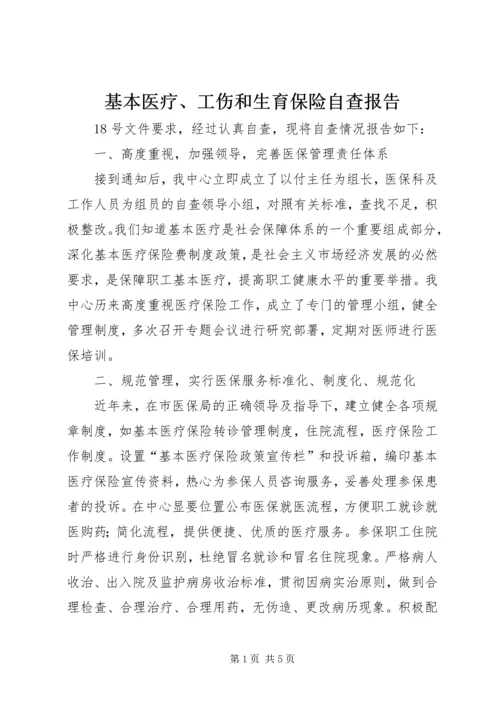 基本医疗、工伤和生育保险自查报告 (2).docx